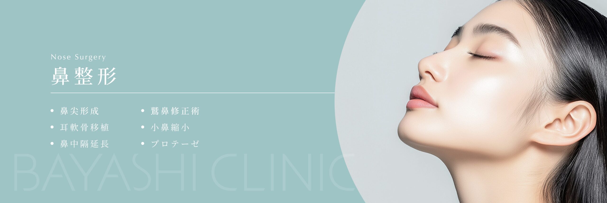 鼻整形
