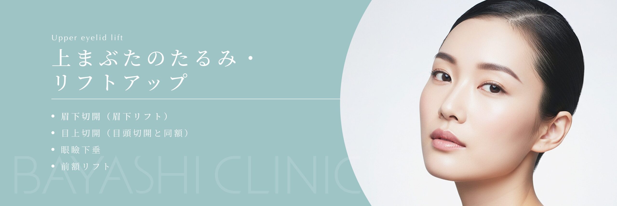 上まぶたのたるみ・リフトアップ