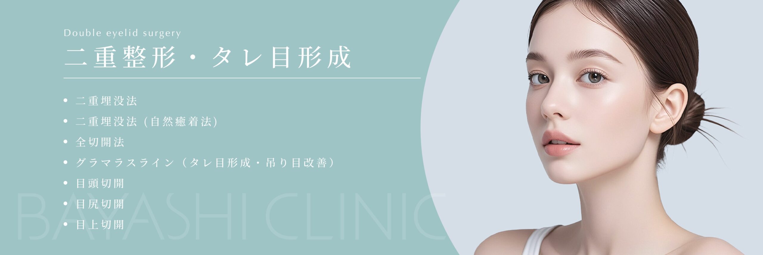 二重整形・タレ目形成