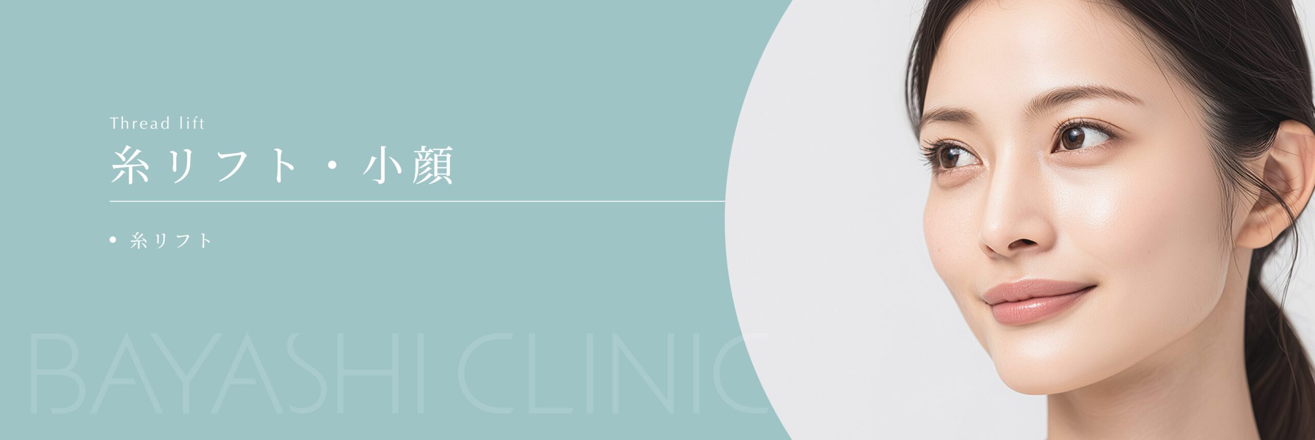 糸リフト・小顔