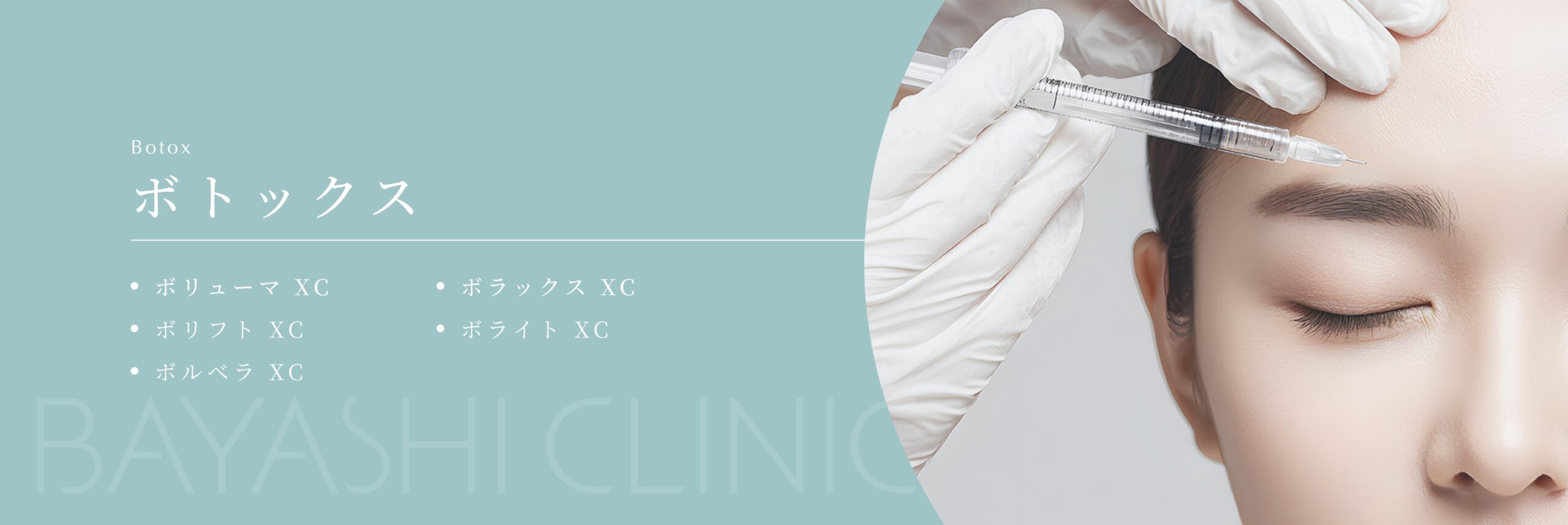 ボトックス