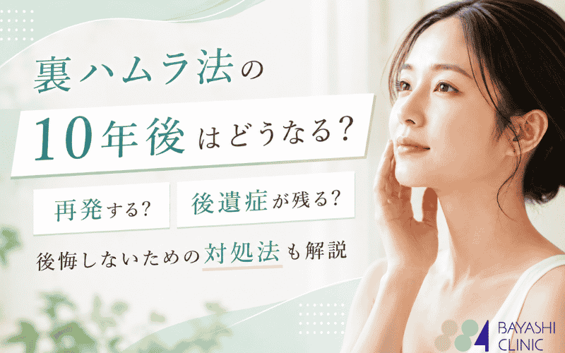 裏ハムラ法 10年後