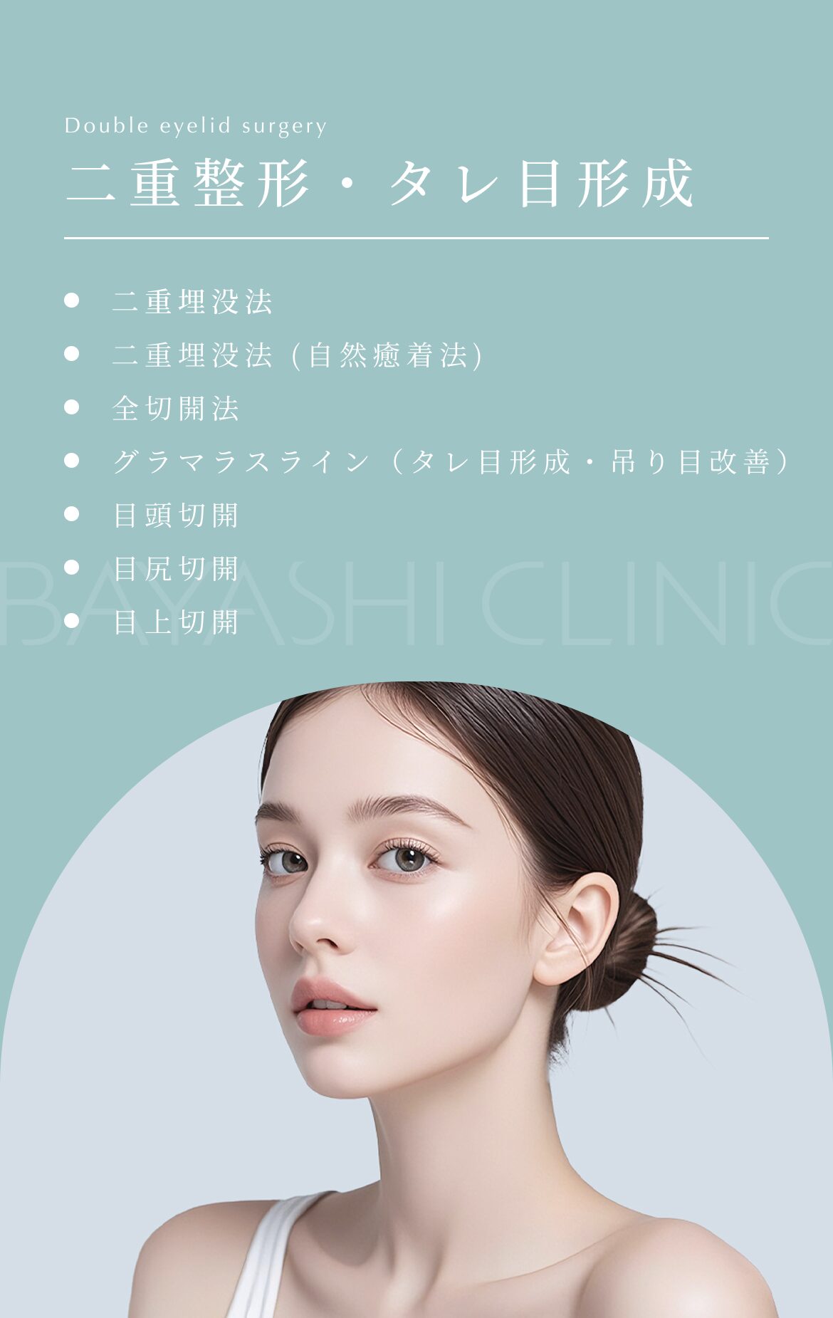 二重整形・タレ目形成