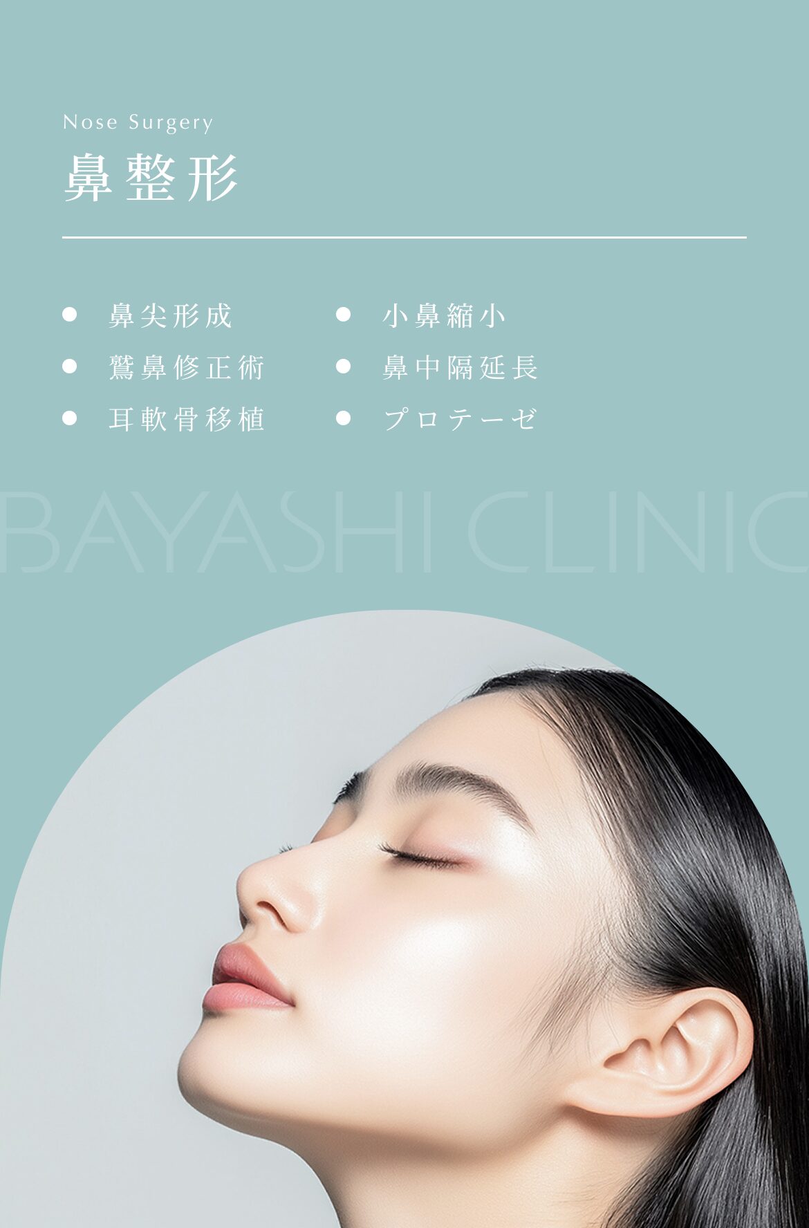 鼻整形