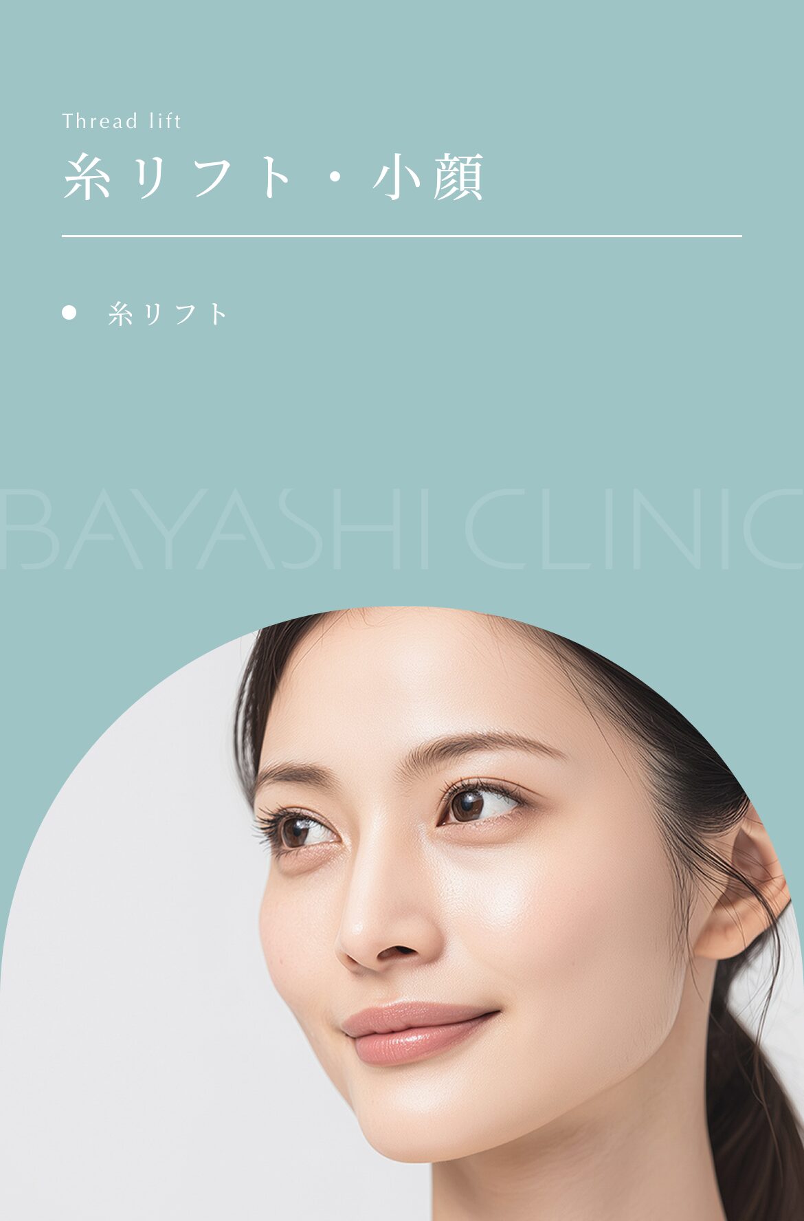 糸リフト・小顔