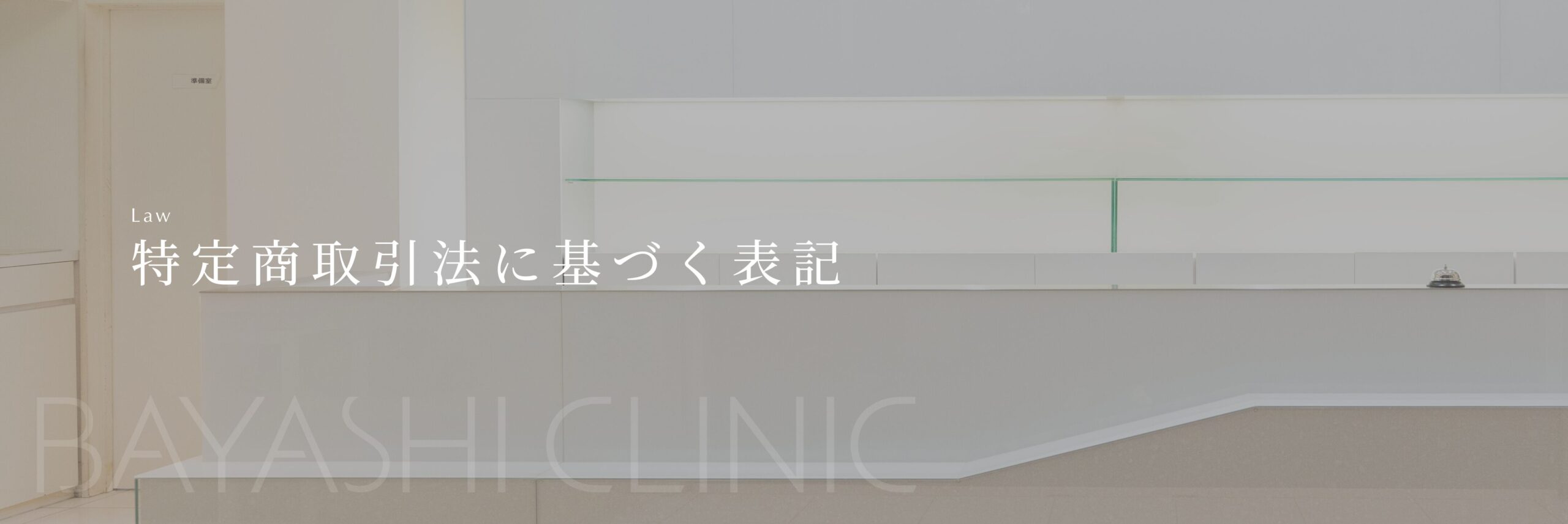 特定商取引法に基づく表記