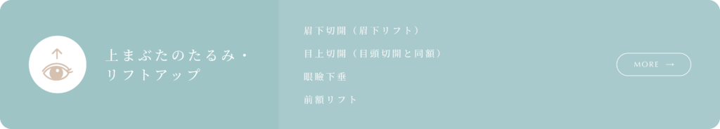 上まぶたのたるみ・リフトアップ