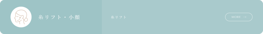 糸リフト・小顔