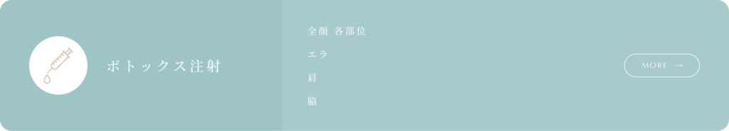 ボトックス注射