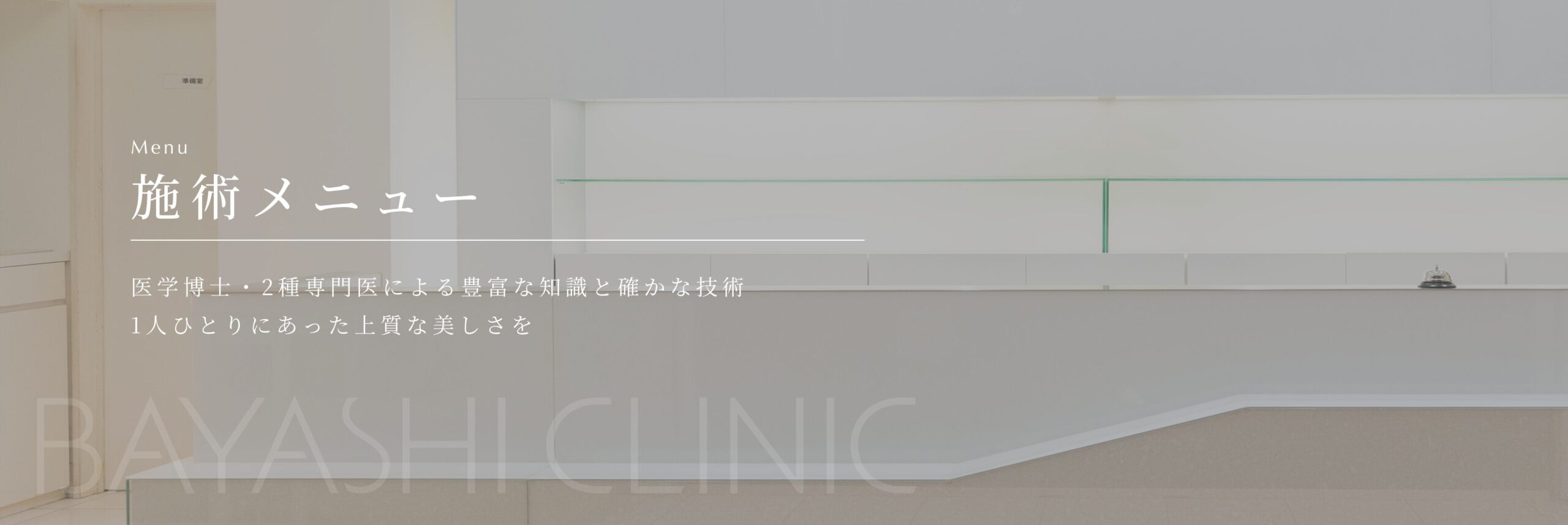 施術メニュー