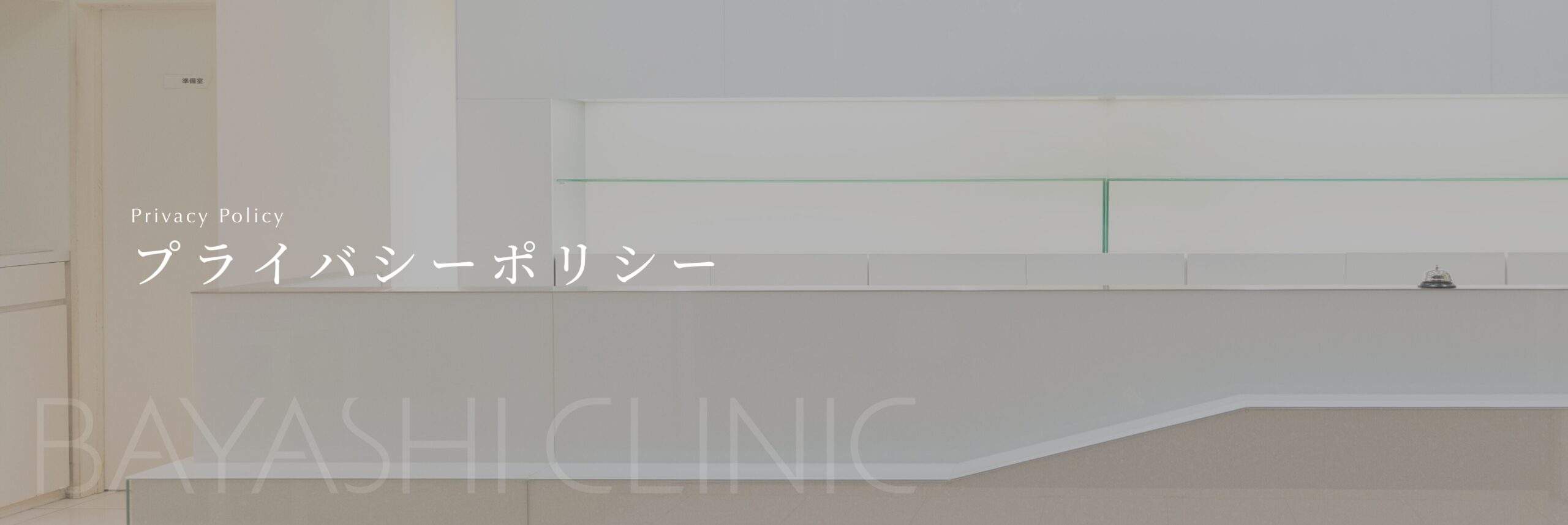 プライバシーポリシー