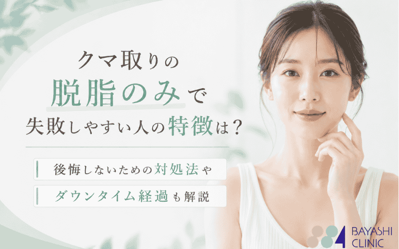 脱脂のみ　失敗
